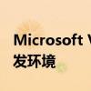 Microsoft Visual C++：微软开发的集成开发环境
