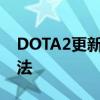 DOTA2更新队列中不动的问题解析及解决方法