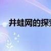 井蛙网的探索之旅：揭秘井蛙生活与智慧