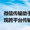 微信传输助手文件夹：高效管理文件，轻松实现跨平台传输