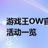 游戏王OW官网：全新篇章开启，精彩内容与活动一览