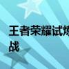 王者荣耀试炼之地：英雄技能与策略的终极挑战