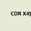 CDR X4安装序列号获取及安装教程