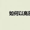 如何以高质量保持清晰度缩小PS图片