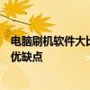电脑刷机软件大比拼：哪款最好用？全面解析各种刷机工具优缺点