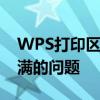 WPS打印区域设置不完全指南：解决打印不满的问题