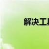 解决工具栏声音图标消失的问题