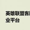 英雄联盟客服中心——游戏问题与解答的专业平台