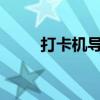 打卡机导出数据修改密码操作指南