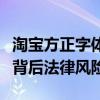 淘宝方正字体侵权问题解析：不应忽视的字迹背后法律风险