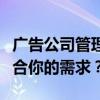 广告公司管理软件排名与评估：哪款软件最适合你的需求？