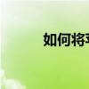如何将苹果手机短信导入新手机