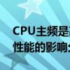 CPU主频是高好还是低好？——主频对电脑性能的影响分析