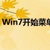 Win7开始菜单栏恢复默认设置的方法与步骤