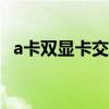 a卡双显卡交火教程：提升性能的必备指南