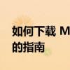 如何下载 Microsoft.Jet.OLEDB.4.0：完整的指南