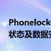 Phonelocked解决方案：如何恢复手机锁定状态及数据安全？