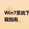 Win7系统下通用串行总线USB控制器驱动下载指南