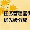 任务管理器优先级设置遭拒：如何解锁并优化优先级分配