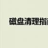 磁盘清理指南：哪些文件可以安全删除？