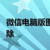 微信电脑版图片无法打开：解决方法与故障排除
