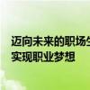 迈向未来的职场生活 —— 21世纪打工网助力每一位追梦者实现职业梦想