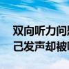 双向听力问题：为何YY听不见他人讲话而自己发声却被听见？
