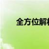 全方位解析：打印机的功率及其影响