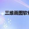 三维画图软件：探索三维设计的无限可能