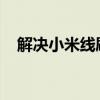 解决小米线刷工具找不到指定文件的问题