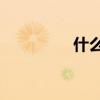 什么是EXFAT文件系统？