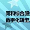 同和综合服务平台V5.0：引领企业级服务的数字化转型之路