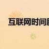 互联网时间服务器：同步时间的核心枢纽