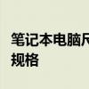 笔记本电脑尺寸对照表：全面解析各种尺寸与规格