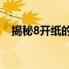 揭秘8开纸的真实尺寸：它是A3还是A4？