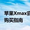 苹果Xmax官方报价全面解析：价格、配置及购买指南