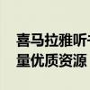 喜马拉雅听书MP3下载全攻略：轻松获取海量优质资源