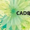 CAD单行文字快捷键操作指南
