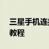 三星手机连接电脑，轻松传输照片——简易教程