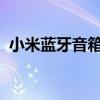 小米蓝牙音箱连接电脑无反应解决方法大全