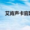 艾肯声卡官网 - 专业音频解决方案的首选