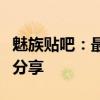 魅族贴吧：最新魅族科技产品讨论与用户体验分享