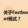 关于Fastboot Mode的解析：什么是Fastboot模式？