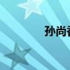 孙尚香与污翼鸟的神秘传说