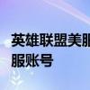 英雄联盟美服注册指南：新手如何轻松注册美服账号