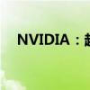 NVIDIA：超越想象的图形处理软件巨头