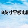 8英寸平板电脑长宽解析：尺寸、特点与应用