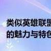 类似英雄联盟的电脑游戏：探索热门竞技世界的魅力与特色