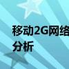 移动2G网络关闭时间：关键时间节点及影响分析