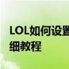 LOL如何设置不允许任何人添加你为好友？详细教程